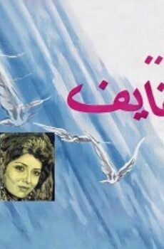 فيلم الكروان له شفايف (1976)