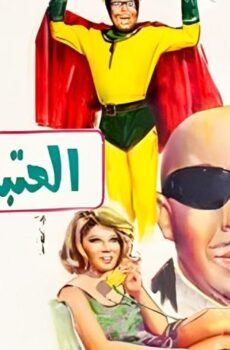 فيلم العتبة جزاز (1969)