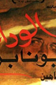 فيلم الوداع يا بونابرت (1985)