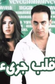 فيلم قلب جريء (2002)
