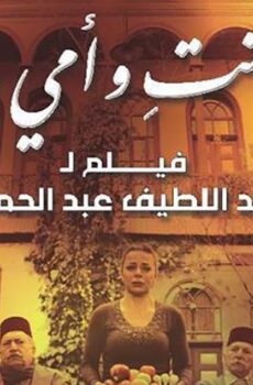 فيلم أنا وأنت وأمي وأبي (2015)
