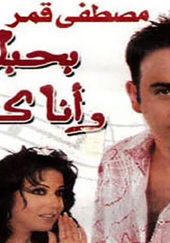 فيلم بحبك وأنا كمان (2003)