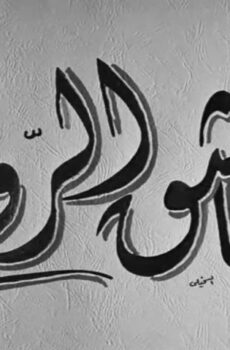 فيلم عاشق الروح (1955)