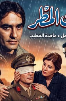 فيلم الحب تحت المطر (1975)