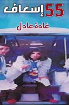 فيلم 55 إسعاف (2001)
