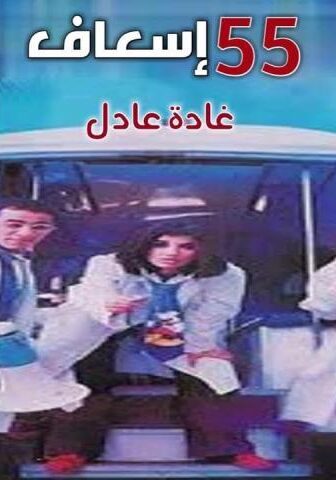 فيلم 55 إسعاف (2001)