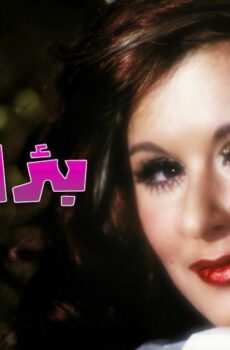 فيلم بئر الحرمان (1969)