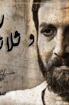فيلم رجل وثلاثة أيام (2017)
