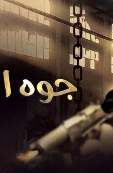 فيلم جوه اللعبة (2012)