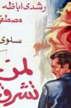 فيلم لمن تشرق الشمس (1976)