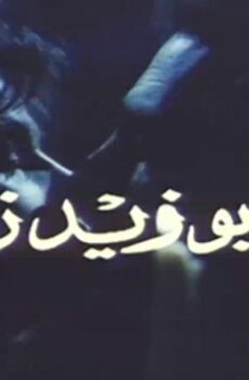 فيلم أبو زيد زمانه (1995)