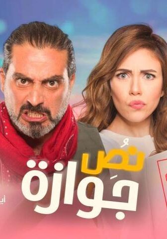 فيلم نص جوازة (2018)
