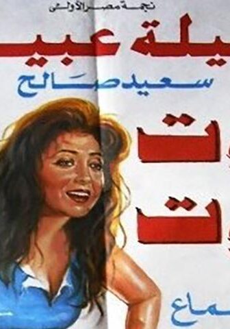 فيلم تووت تووت (1993)