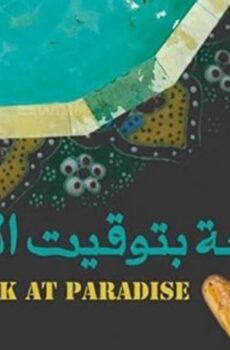 فيلم الرابعة بتوقيت الفردوس (2015)