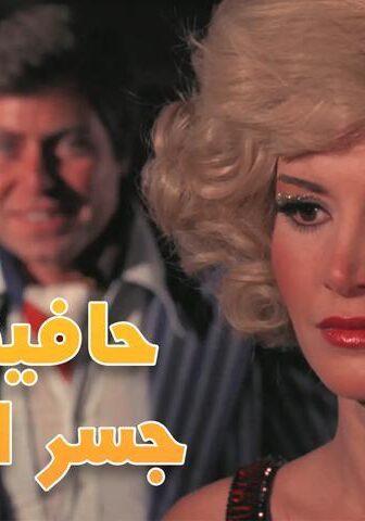 فيلم حافية على جسر الذهب (1976)
