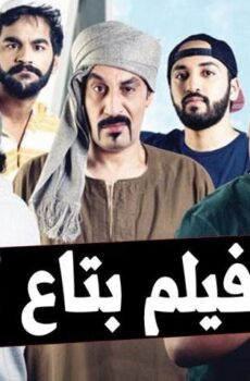 فيلم بتاع كلو (2019)