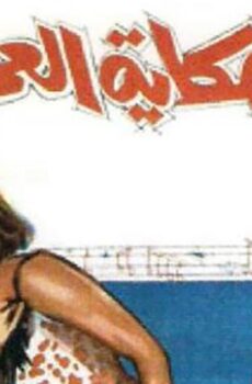 فيلم حكاية العمر كله (1965)