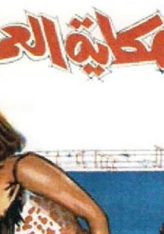 فيلم حكاية العمر كله (1965)
