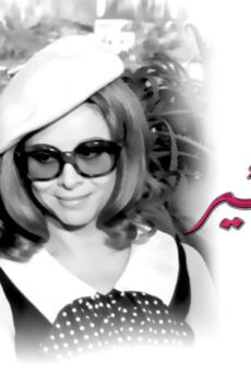 فيلم الحب الكبير (1968)