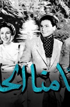 فيلم أيامنا الحلوة (1955)