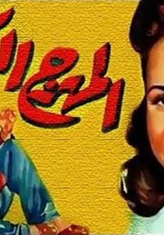 فيلم المهرج الكبير (1952)
