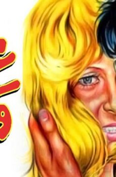 فيلم عذراء .. ولكن (1977)