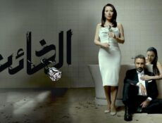 مسلسل الخائن الحلقة 5 الخامسة
