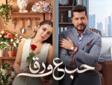 مسلسل حب ع ورق الحلقة 5 الخامسة