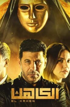 فيلم الكاهن (2021)