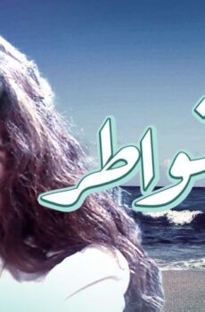 فيلم جبر الخواطر (1998)