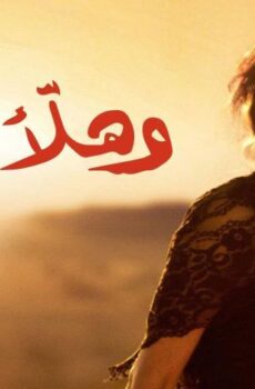 فيلم وهلأَ لوين ؟ (2011)