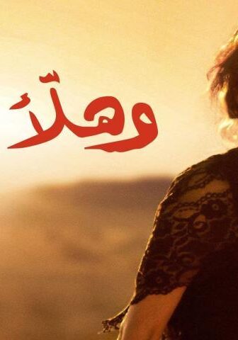 فيلم وهلأَ لوين ؟ (2011)