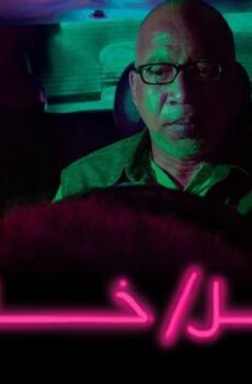 فيلم ليل/ خارجي (2018)