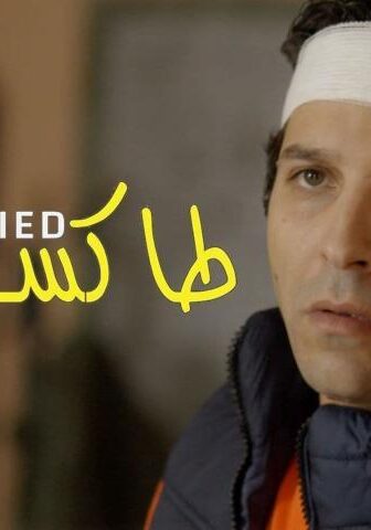 فيلم طاكسي بيض (2017)