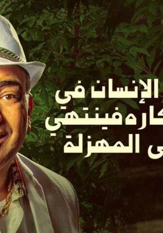 فيلم عندما يقع اﻹنسان في مستنقع أفكاره فينتهي به اﻷمر إلى المهزلة (2017)