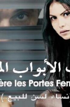 فيلم خلف الأبواب المغلقة (2014)