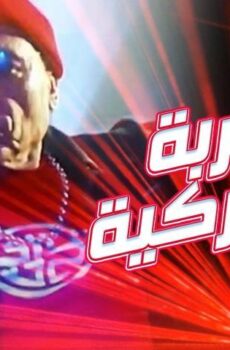 فيلم التجربة الدنماركية (2003)