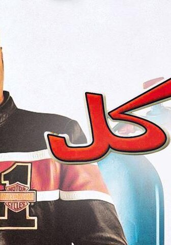 فيلم عوكل (2004)