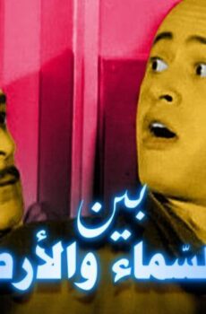 فيلم بين السماء والأرض (1959)