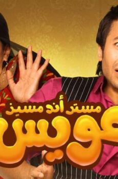 فيلم مستر أند مسز عويس (2012)