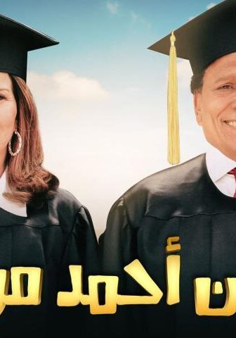 فيلم مرجان أحمد مرجان (2007)