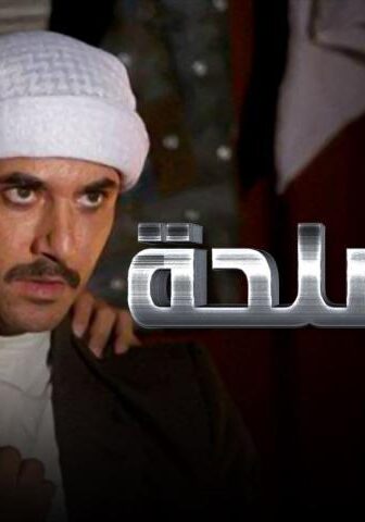 فيلم المصلحة (2012)