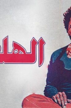 فيلم الهلفوت (1984)