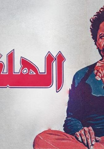 فيلم الهلفوت (1984)