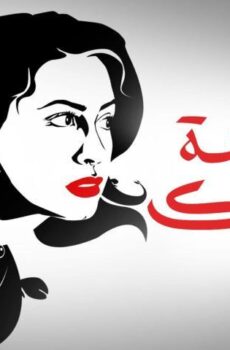 فيلم جنينة الأسماك (2008)