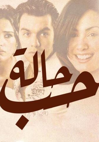 فيلم حالة حب (2004)