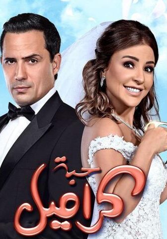 فيلم حبة كراميل (2017)