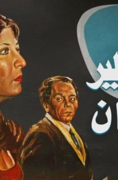 فيلم حتى لا يطير الدخان (1984)