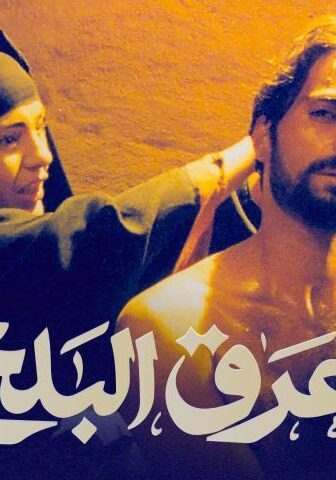 فيلم عرق البلح (1999)