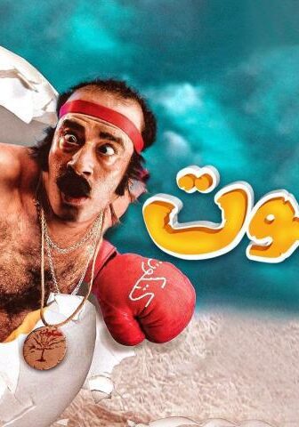 فيلم كتكوت (2006)